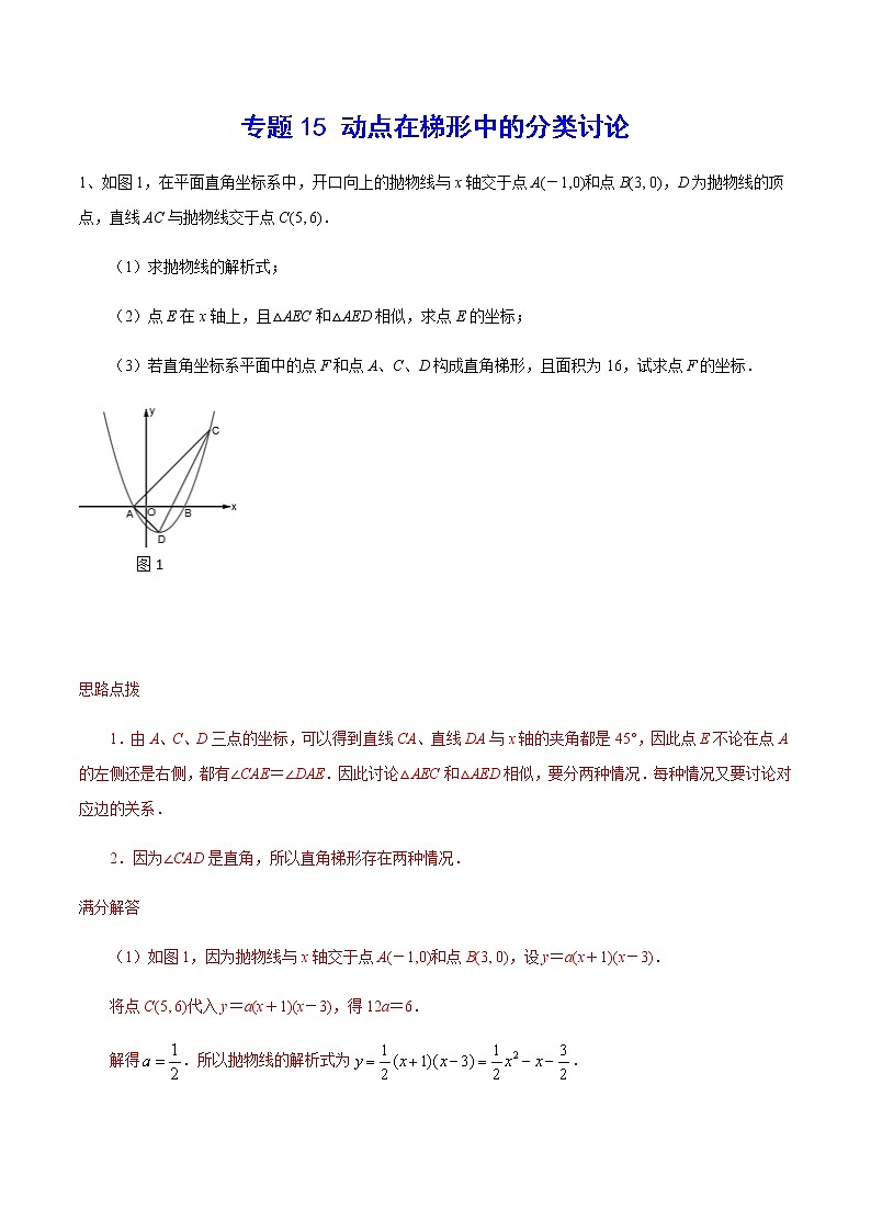 中考数学  专项训练 考点15 动点在梯形中的分类讨论(能力)01