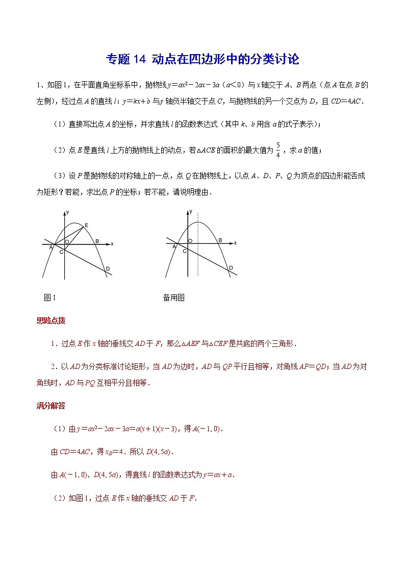 中考数学  专项训练 考点14 动点在四边形中的分类讨论(能力)01
