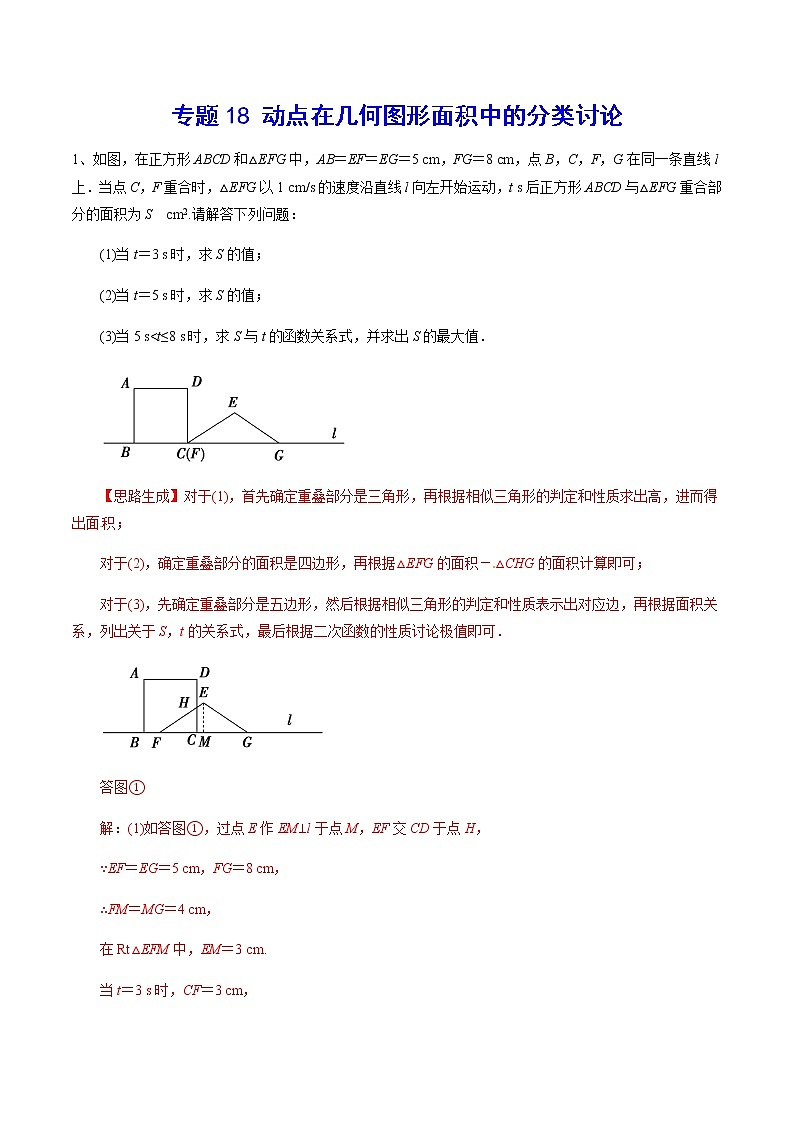 中考数学  专项训练 考点18 动点在几何图形面积中的分类讨论(基础)01