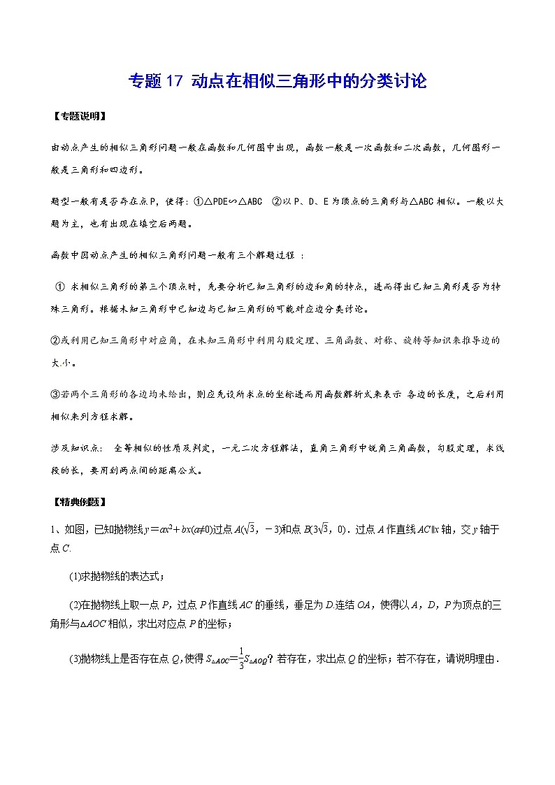 中考数学  专项训练 考点17 动点在相似三角形中的分类讨论(基础)01