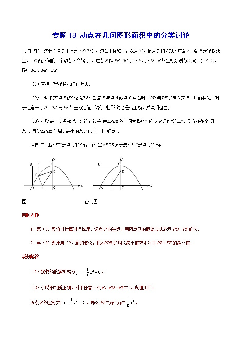 中考数学  专项训练 考点18 动点在几何图形面积中的分类讨论(能力)01