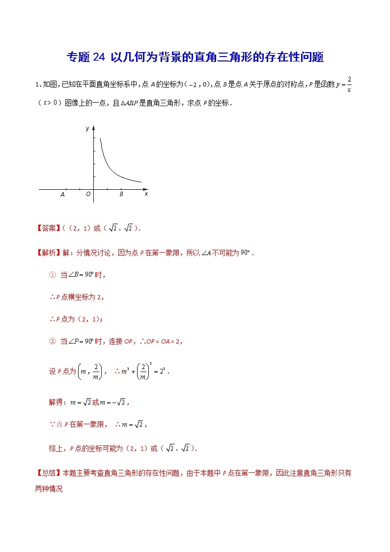 中 考数学  专项训练考点24 以几何为背景的直角三角形的存在性问题(能力)01