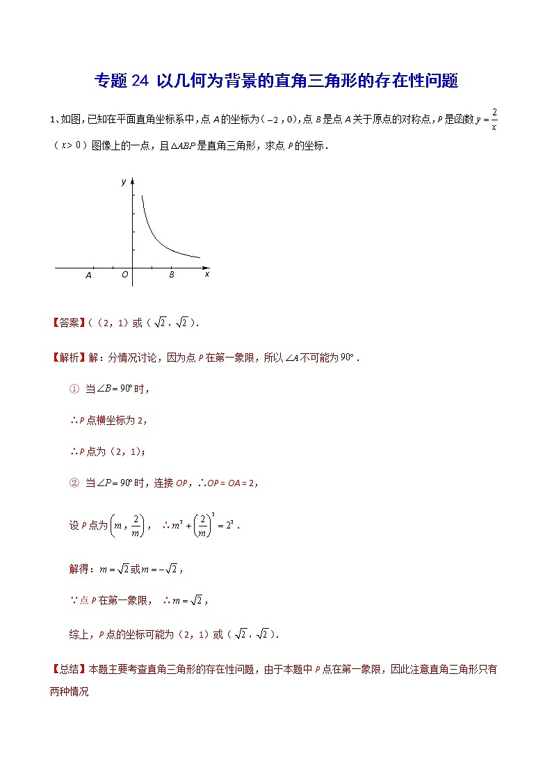 中 考数学  专项训练考点24 以几何为背景的直角三角形的存在性问题(能力)01