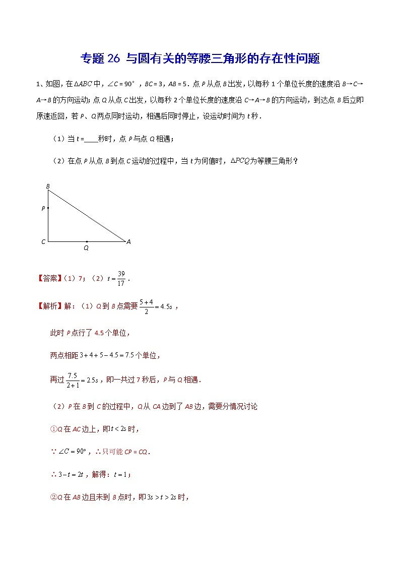 中考数学  专项训练 考点26 与圆有关的等腰三角形的存在性问题(能力)01