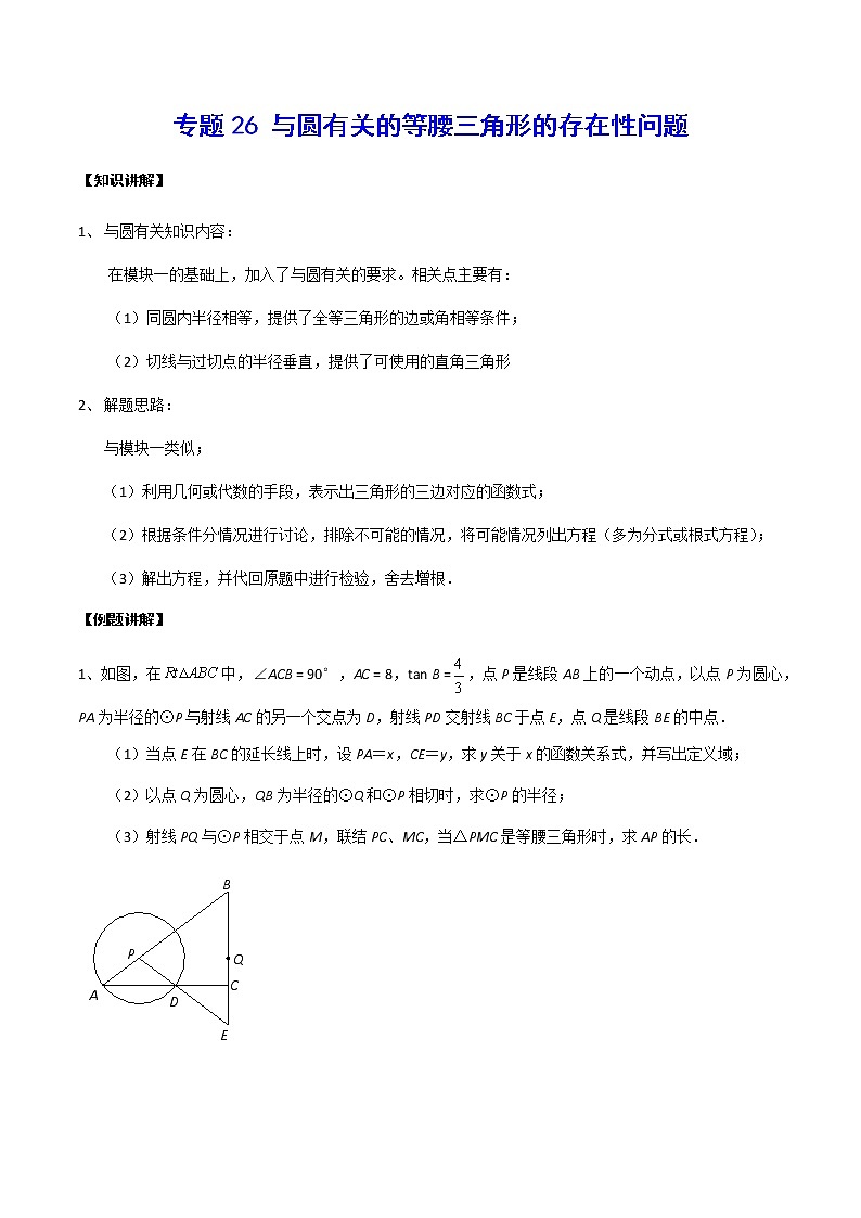 中考数学  专项训练 考点26 与圆有关的等腰三角形的存在性问题01