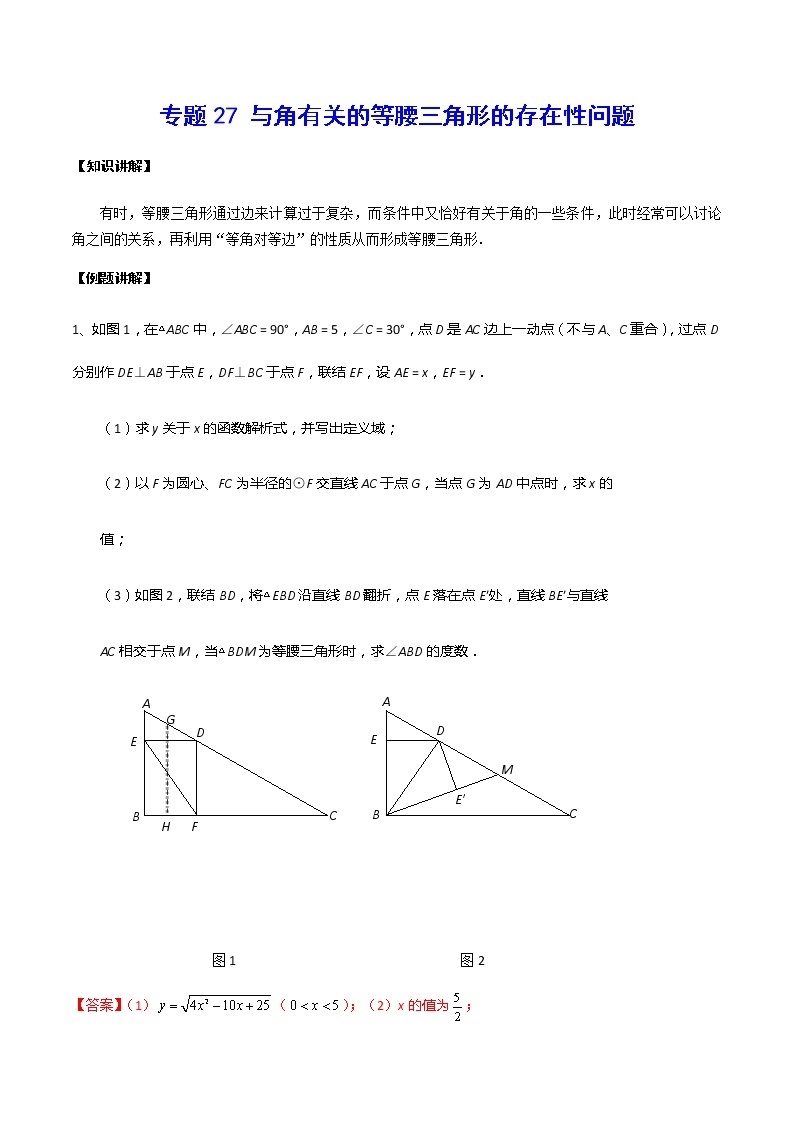 中考数学  专项训练 考点27 与角有关的等腰三角形的存在性问题01