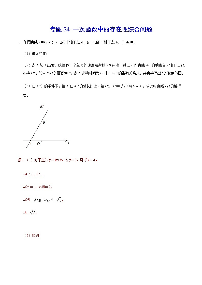 中考数学  专项训练 考点34 一次函数中的存在性综合问题01
