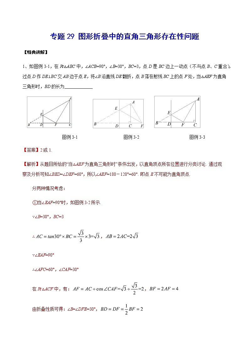 中考数学  专项训练 考点29 图形折叠中的直角三角形存在性问题01