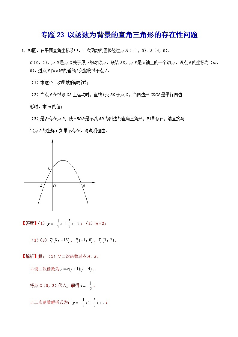 中考数学  专项训练 考点23 以函数为背景的直角三角形的存在性问题(能力)01