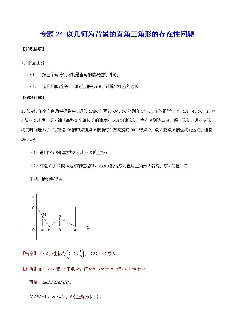 中考数学  专项训练 考点24 以几何为背景的直角三角形的存在性问题01