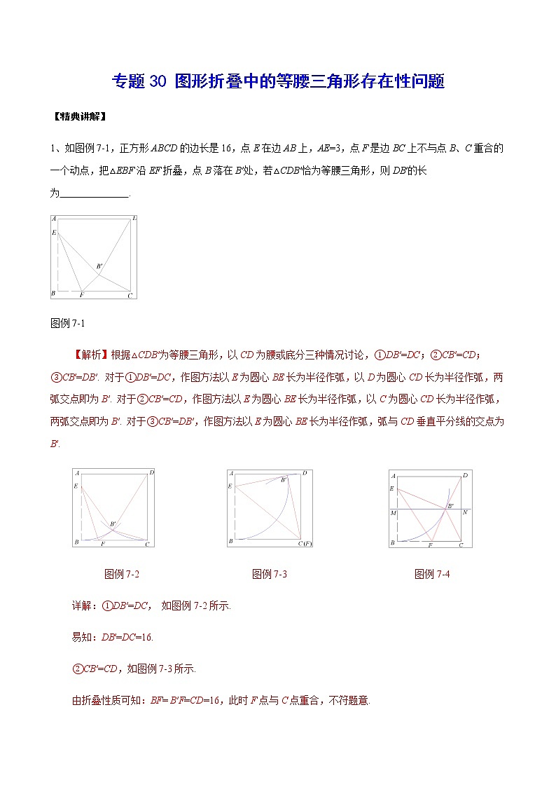 中考数学  专项训练 考点30 图形折叠中的等腰三角形存在性问题01