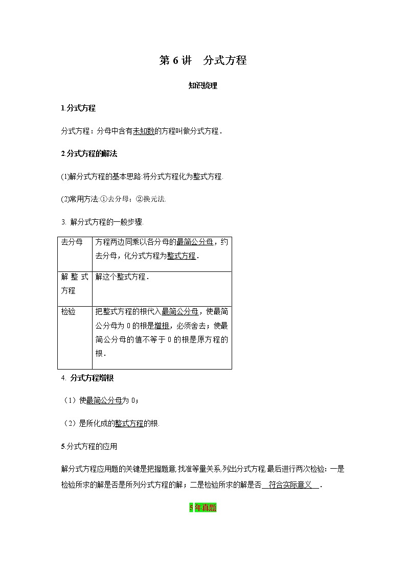 2021年 广东省 中考数学 一轮复习备考    第6讲 分式方程 学案01