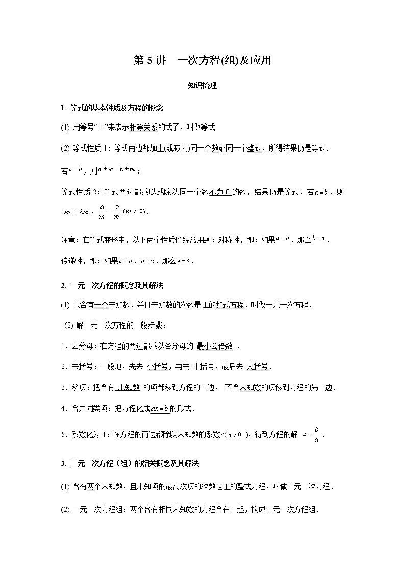 2021年 广东省 中考数学 一轮复习备考     第5讲 一次方程(组)及应用 学案01