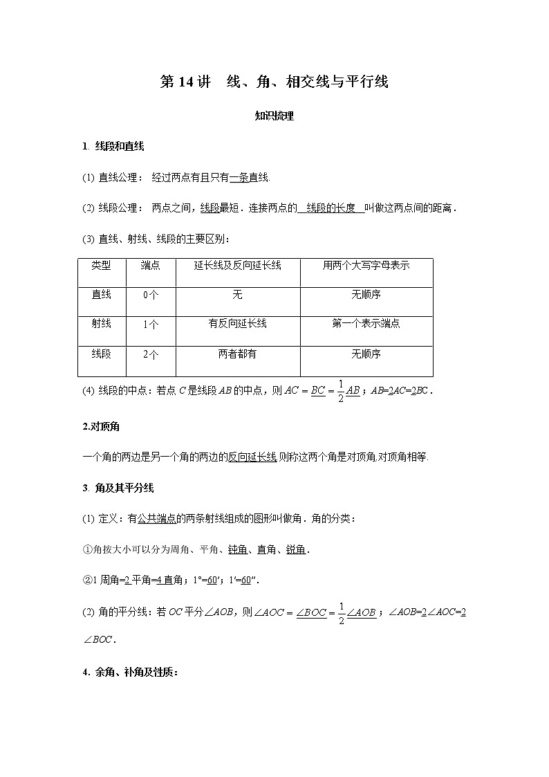 2021年 广东省 中考数学 一轮复习备考    第14讲 线、角、相交线与平行线 学案01