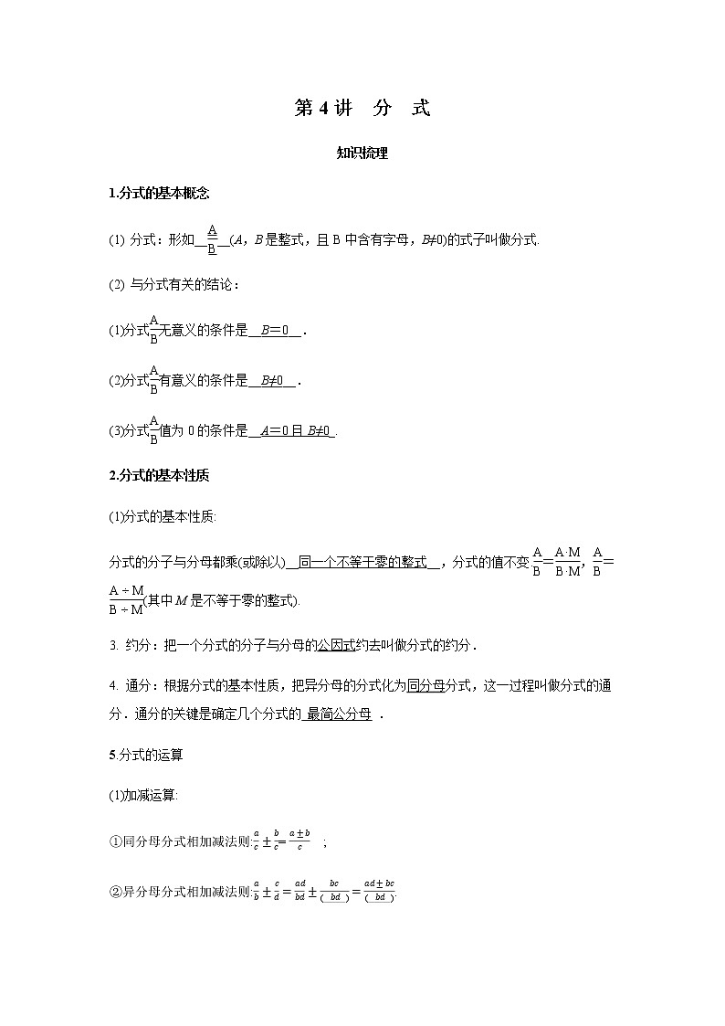 2021年 广东省 中考数学 一轮复习备考      第4讲 分式 学案01