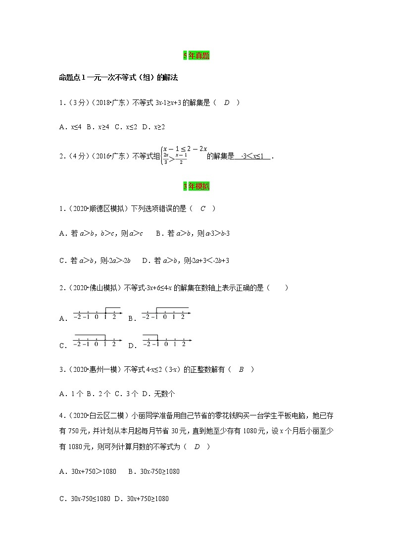 2021年 广东省 中考数学 一轮复习备考    第8讲 不等式与不等式组 学案03