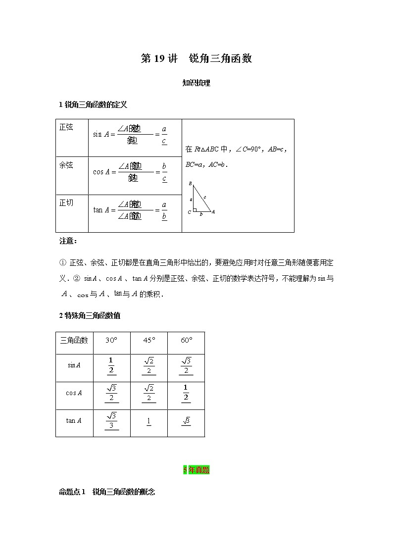 2021年 广东省 中考数学 一轮复习备考    第19讲 锐角三角函数 学案01