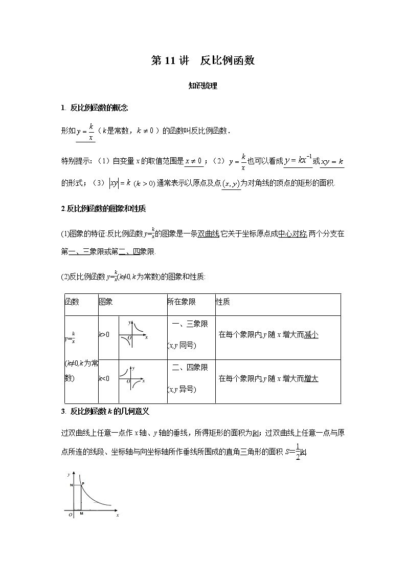 2021年 广东省 中考数学 一轮复习备考   第11讲 反比例函数 学案01
