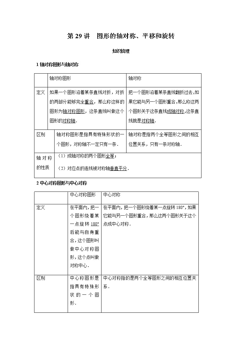 2021年 广东省 中考数学 一轮复习备考   第29讲 图形的轴对称、平移和旋转 学案01
