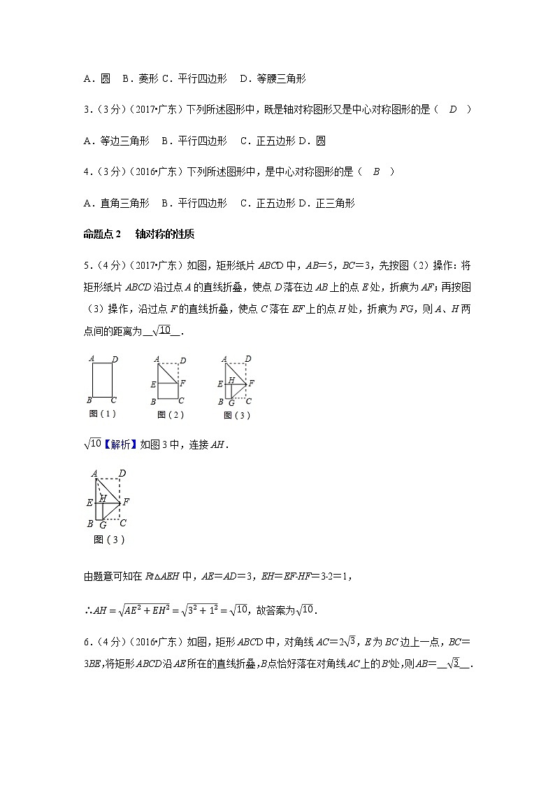 2021年 广东省 中考数学 一轮复习备考   第29讲 图形的轴对称、平移和旋转 学案03