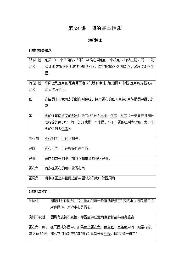 2021年 广东省 中考数学 一轮复习备考    第24讲 圆的基本性质 学案01