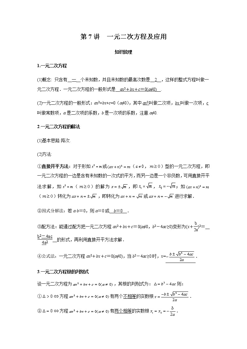 2021年 广东省 中考数学 一轮复习备考  第7讲 一元二次方程及应用 学案01