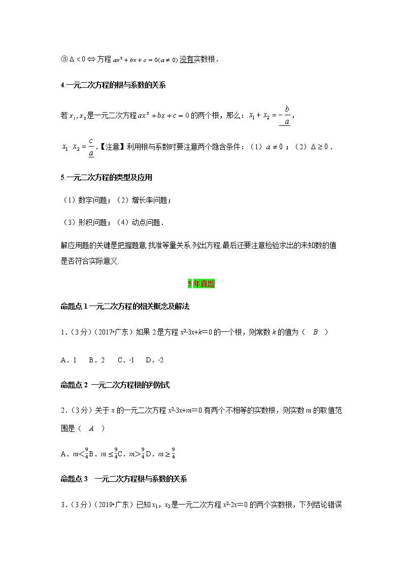 2021年 广东省 中考数学 一轮复习备考  第7讲 一元二次方程及应用 学案02