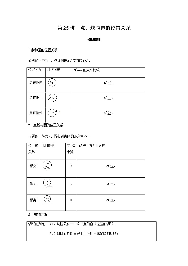 2021年 广东省 中考数学 一轮复习备考  第25讲 点、线与圆的位置关系 学案01
