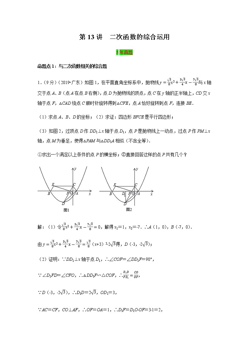 2021年 广东省 中考数学 一轮复习备考    第13讲 二次函数的综合运用 学案01
