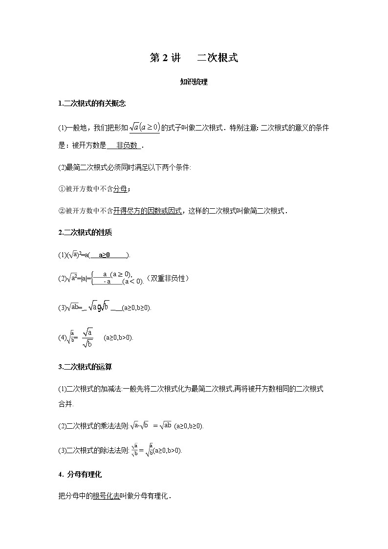 2021年 广东省 中考数学 一轮复习备考   第2讲 二次根式 学案01