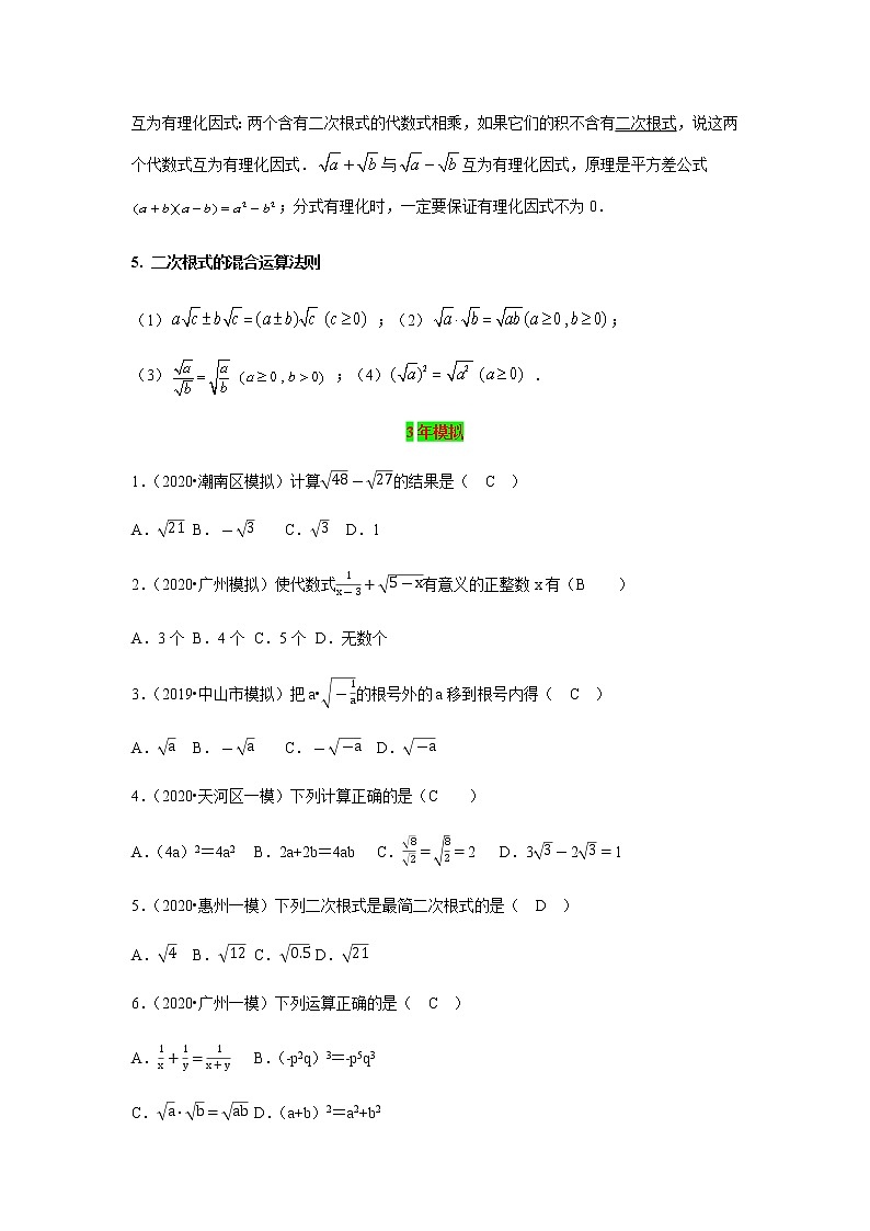 2021年 广东省 中考数学 一轮复习备考   第2讲 二次根式 学案02