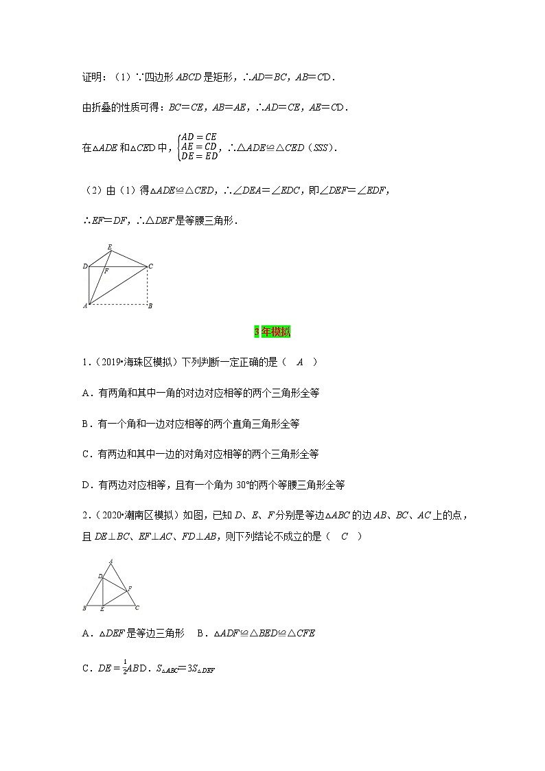 2021年 广东省 中考数学 一轮复习备考   第16讲 全等三角形 学案02