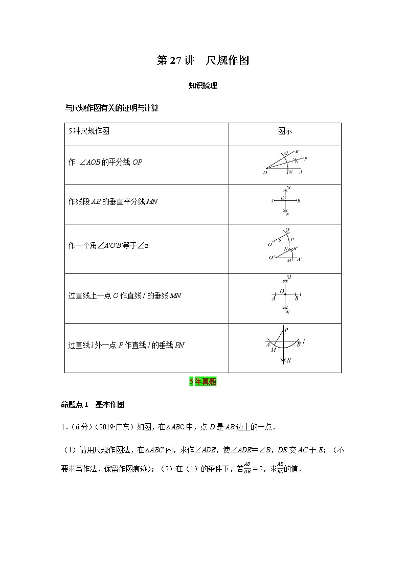 2021年 广东省 中考数学 一轮复习备考    第27讲 尺规作图 学案01
