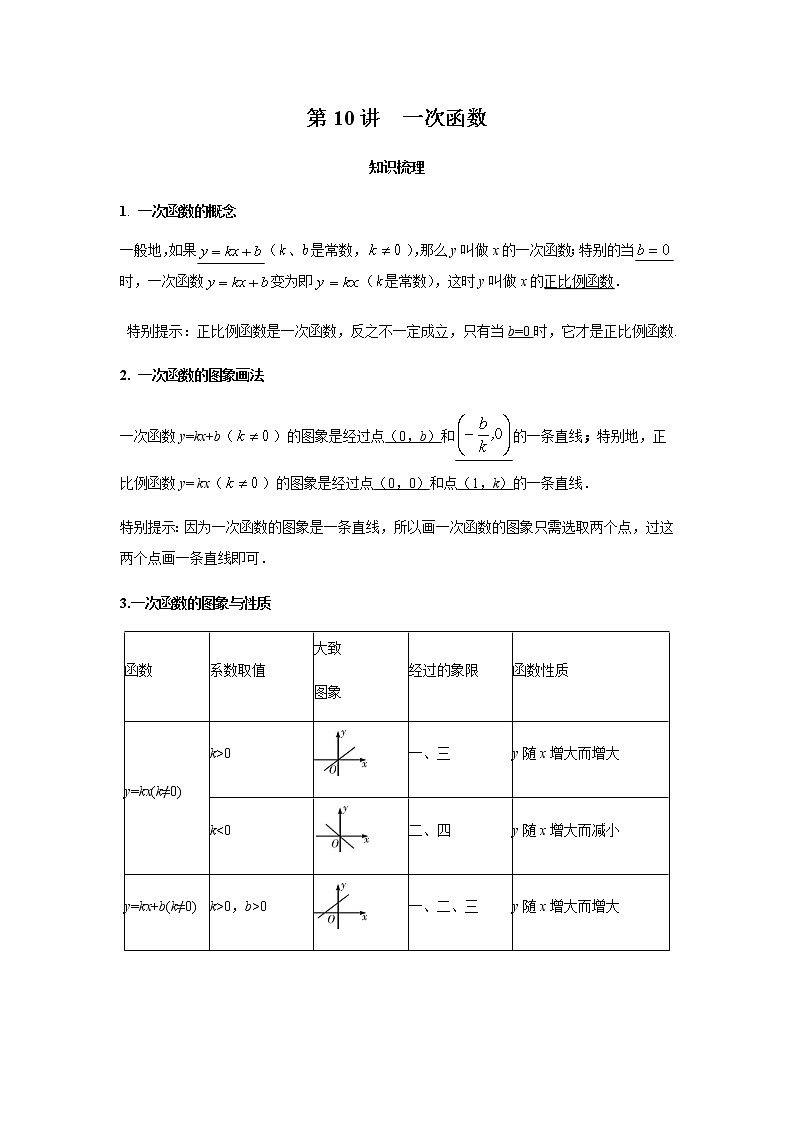 2021年 广东省 中考数学 一轮复习备考    第10讲 一次函数 学案01