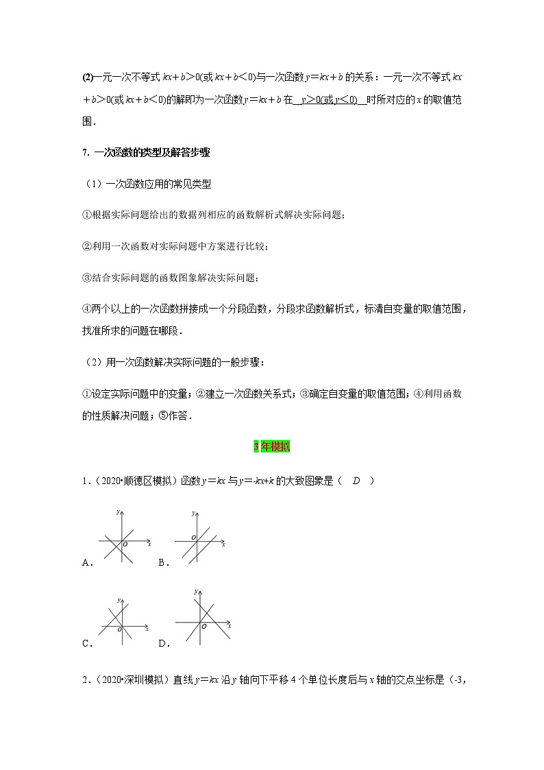 2021年 广东省 中考数学 一轮复习备考    第10讲 一次函数 学案03