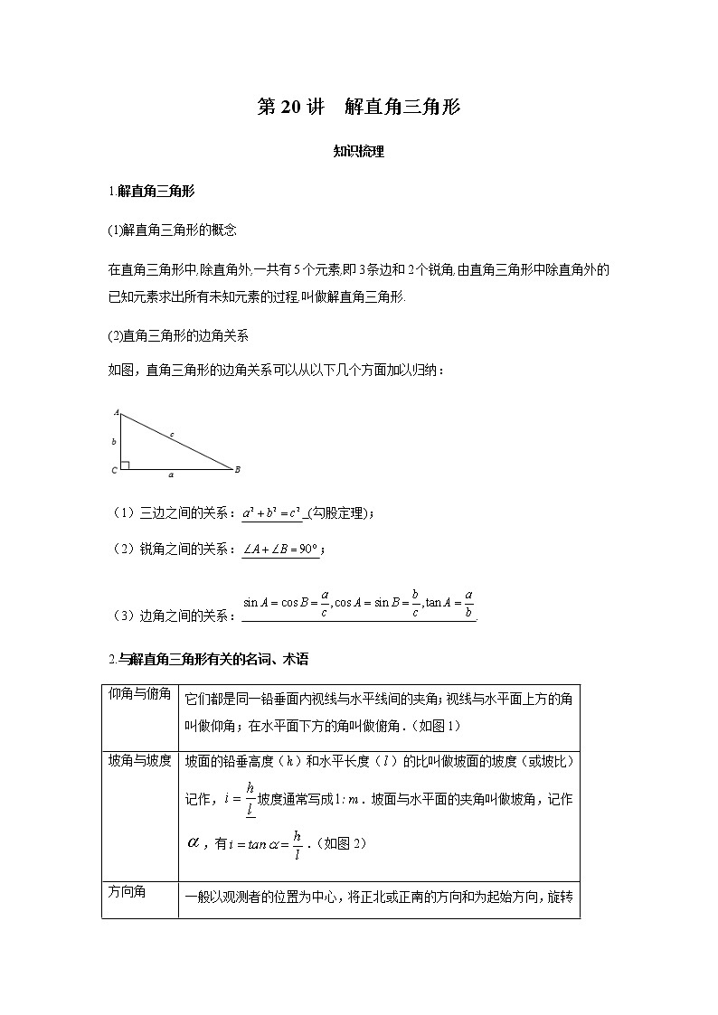 2021年 广东省 中考数学 一轮复习备考   第20讲 解直角三角形 学案01