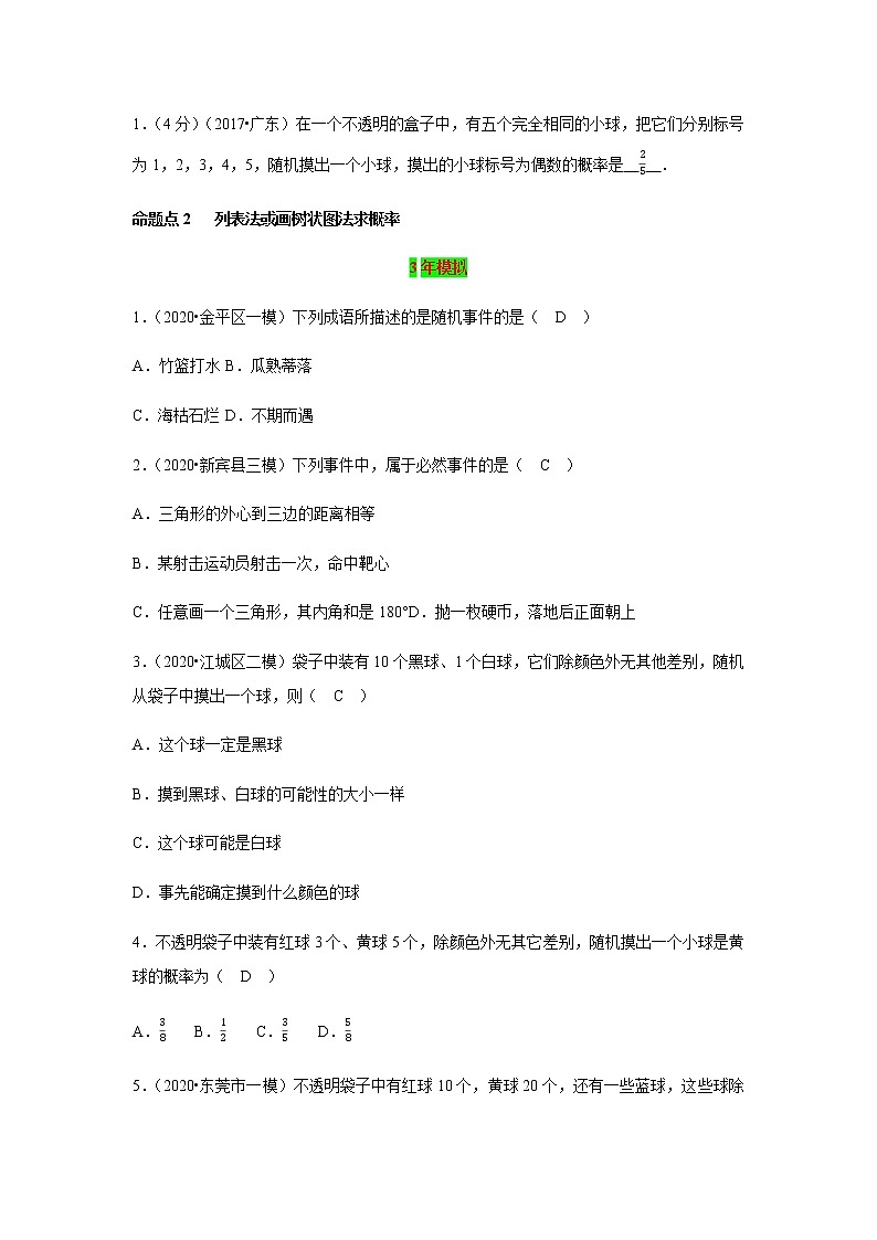 2021年 广东省 中考数学 一轮复习备考    第31讲 概率 学案02
