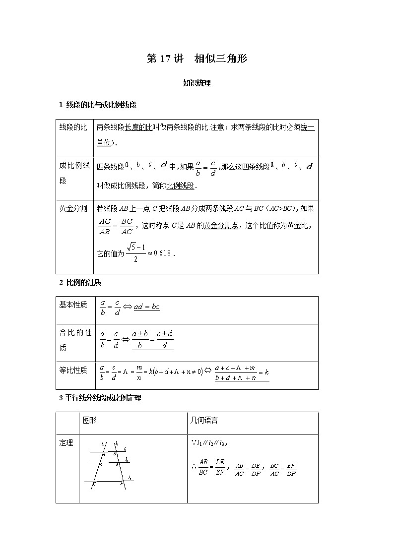 2021年 广东省 中考数学 一轮复习备考    第17讲 相似三角形 学案01