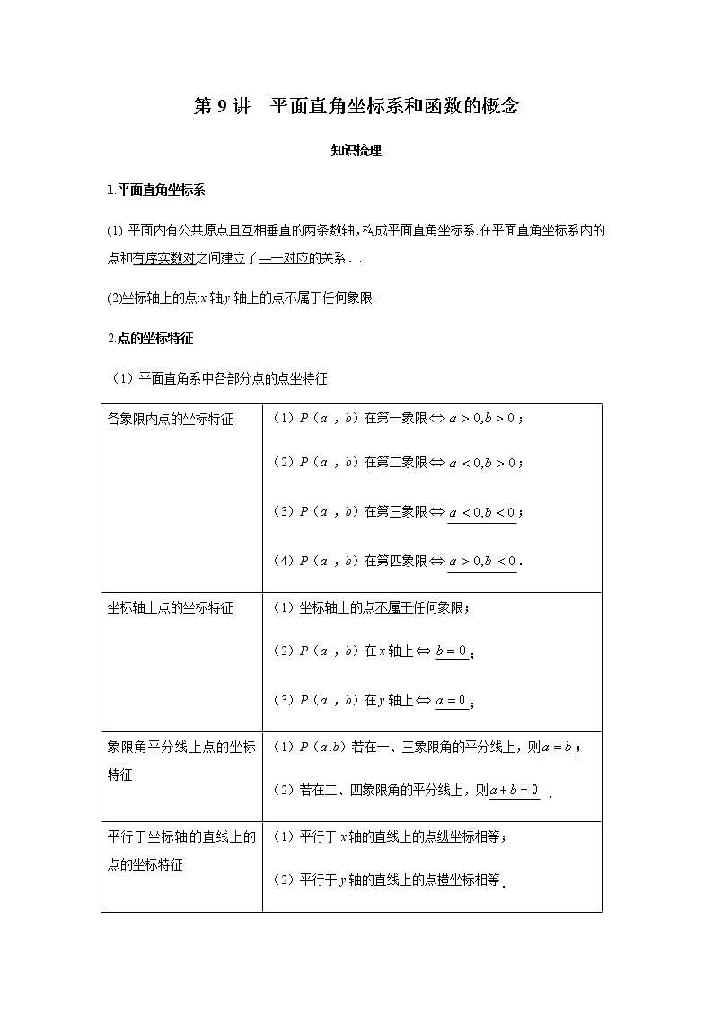 2021年 广东省 中考数学 一轮复习备考   第9讲 平面直角坐标系和函数的概念 学案01