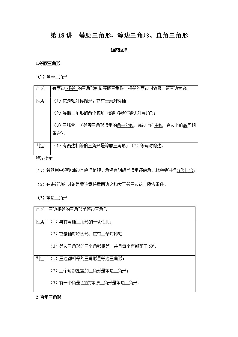 2021年 广东省 中考数学 一轮复习备考  第18讲 等腰三角形、等边三角形、直角三角形 学案01