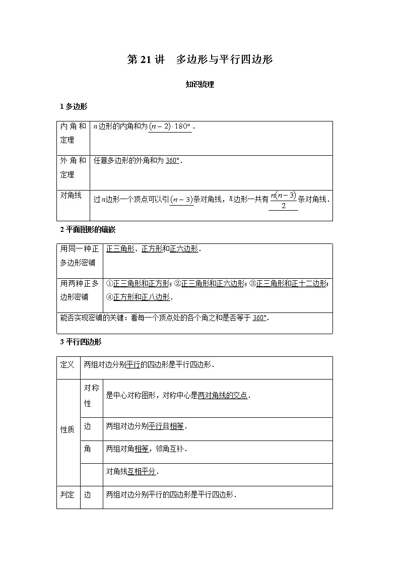 2021年 广东省 中考数学 一轮复习备考   第21讲 多边形与平行四边形 学案01