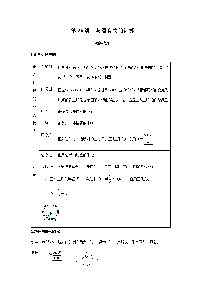 2021年 广东省 中考数学 一轮复习备考  第26讲 与圆有关的计算 学案01