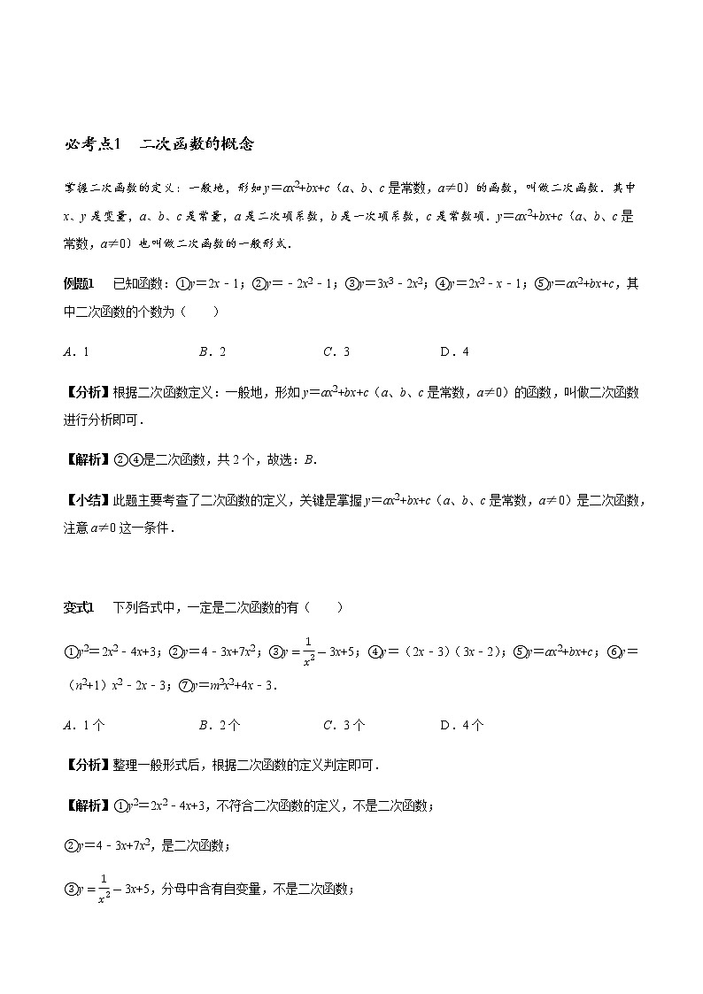 初中数学 章节考点梳理 二次函数章节涉及的14个必考点全梳理 学案01