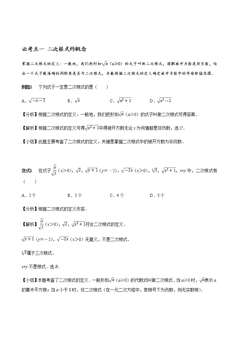 初中数学  章节考点梳理 二次根式章节涉及的16个必考点全梳理 学案01