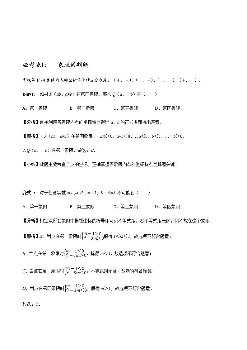 初中数学 章节考点梳理：平面直角坐标系12个必考点全梳理 学案01