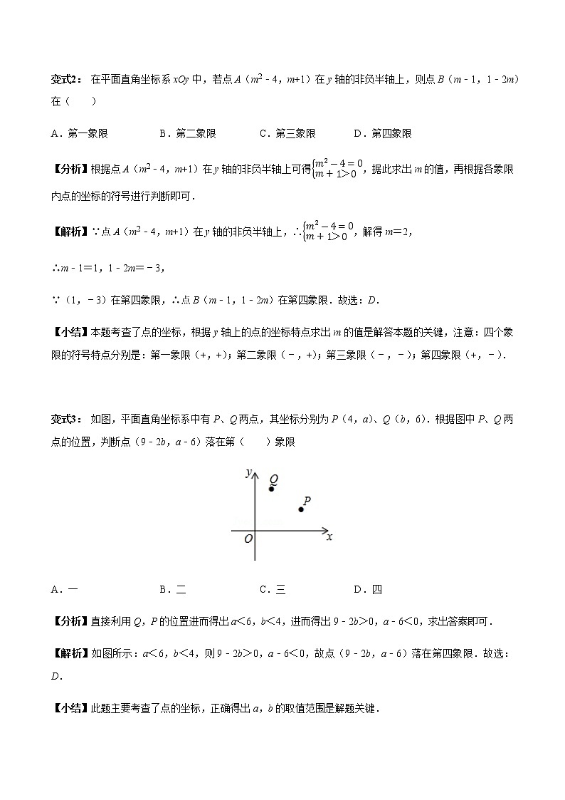 初中数学 章节考点梳理：平面直角坐标系12个必考点全梳理 学案03