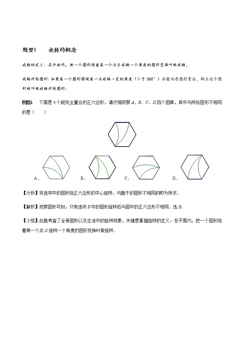 初中数学 章节网红“旋转”问题必考题型梳理01