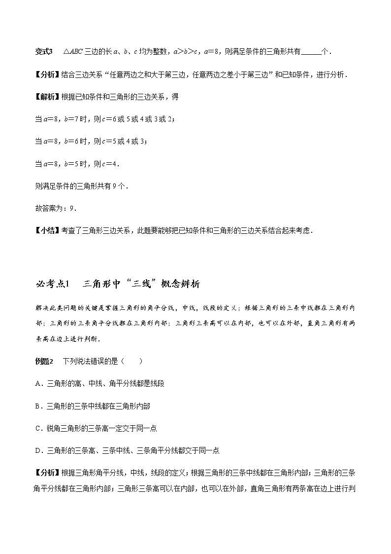 初中数学 章节三角形初步知识涉及的20个必考点全梳理 学案03