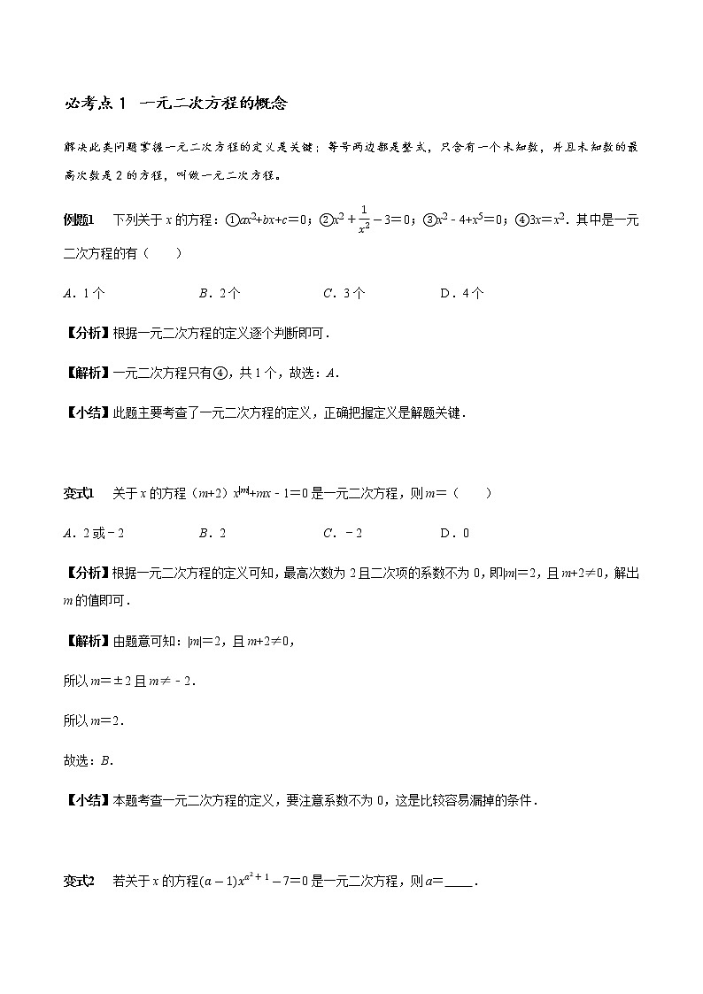 初中数学 章节考点梳理 一元二次方程章节涉及的14个必考点全梳理 学案01