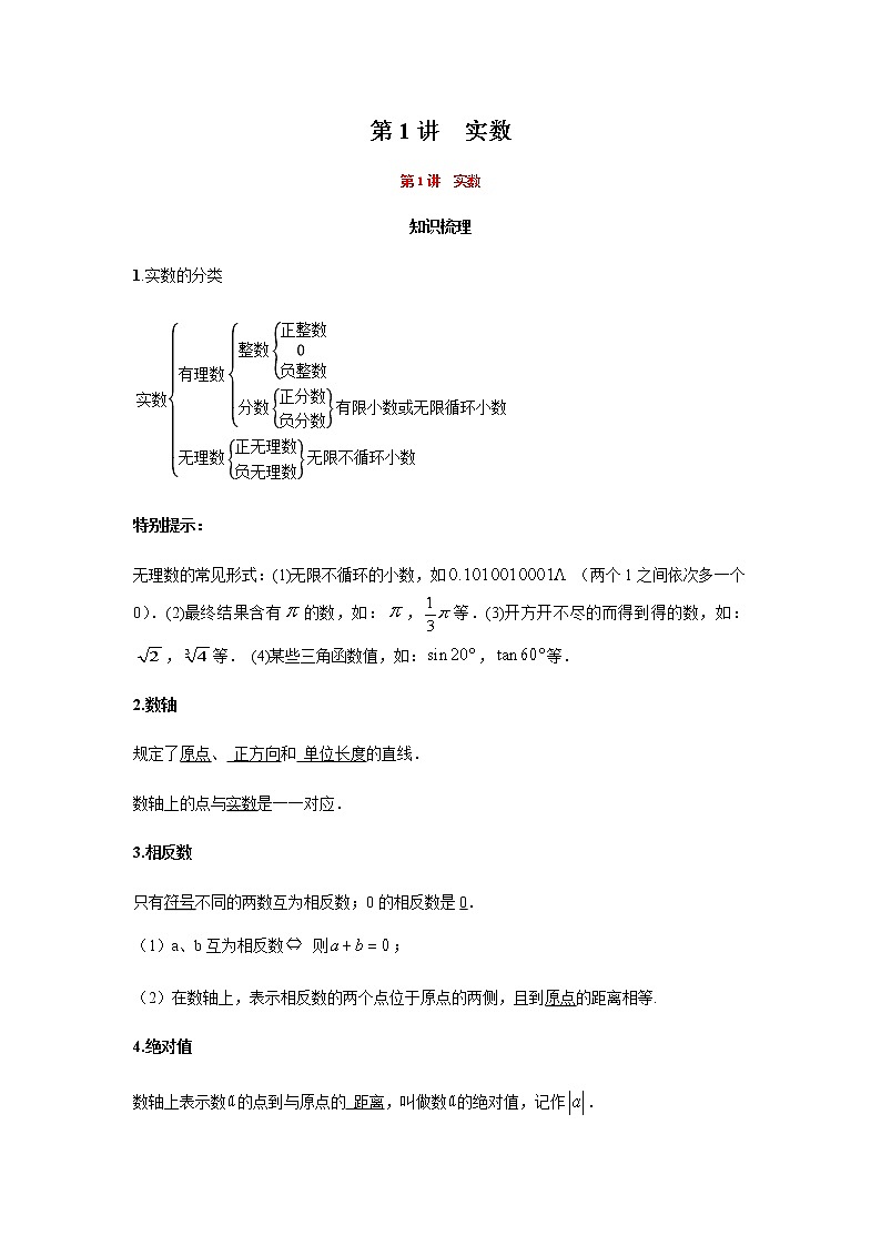 2021年 广东省中考数学 一轮复习备考  第1讲 实数 学案01